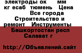 электроды ок-46 3мм  5,3кг есаб  тюмень › Цена ­ 630 - Все города Строительство и ремонт » Инструменты   . Башкортостан респ.,Салават г.